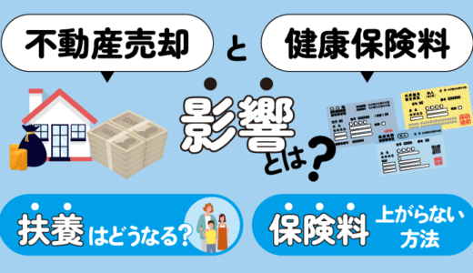 不動産売却と健康保険料の影響とは？扶養はどうなる？保険料が上がらない方法