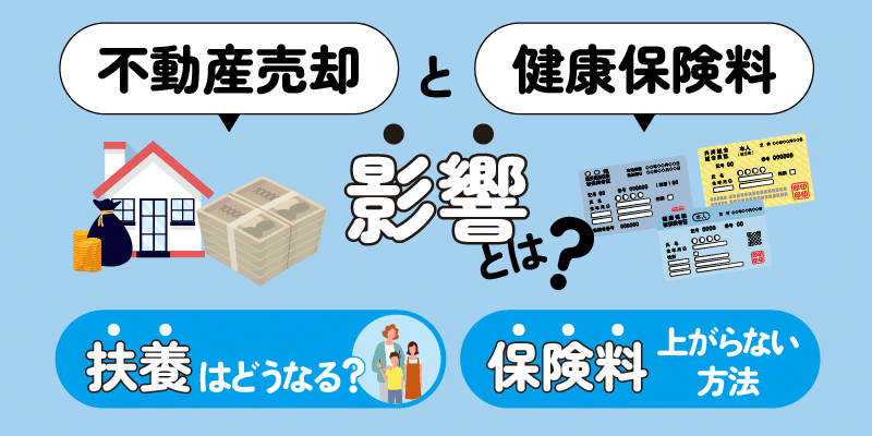 不動産売却と健康保険料の影響とは？扶養はどうなる？保険料が上がらない方法アイキャッチ