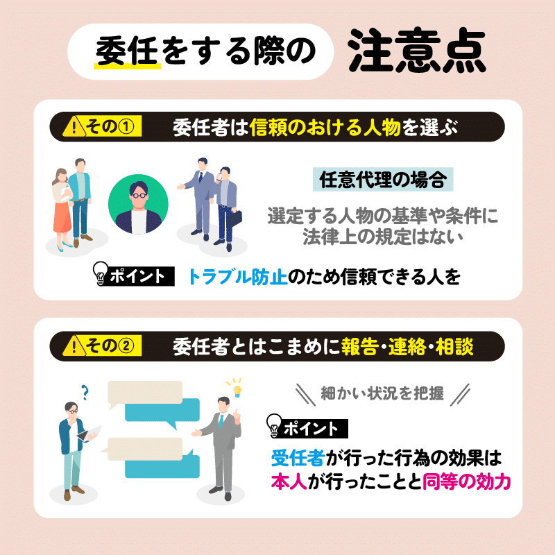 委任をする際の注意点解説画像