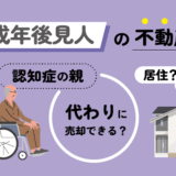不動産売却した時の確定申告の方法！申告時期や必要書類の書き方と要不要の判断とは？