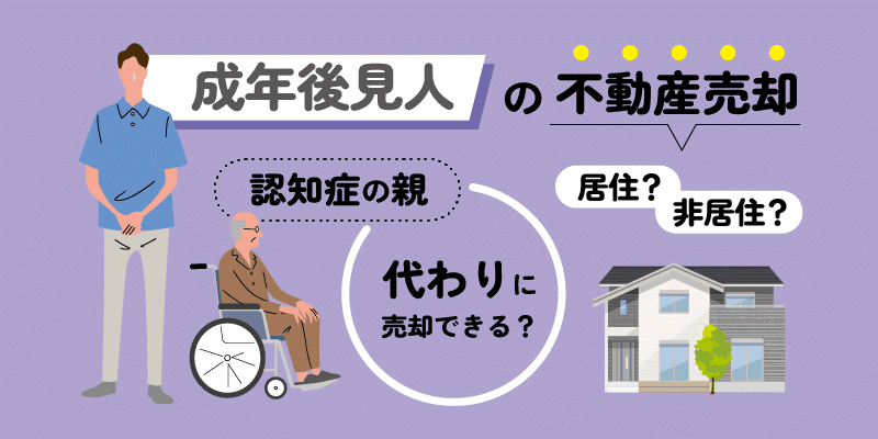 成年後見人による不動産売却についてアイキャッチ