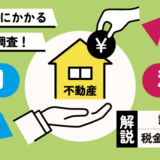 不動産売却にかかる税金アイキャッチ