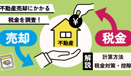 不動産売却にかかる税金を調査！計算方法や税金対策・控除について