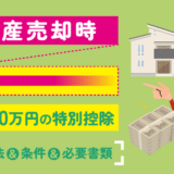 不動産売却時に使える「3,000万円の特別控除」を受ける方法や条件と必要書類アイキャッチ