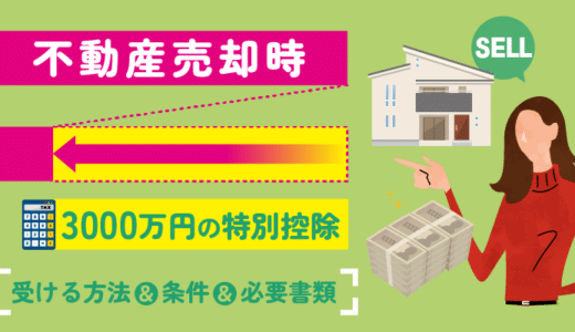 不動産売却時に使える「3,000万円の特別控除」を受ける方法や条件と必要書類