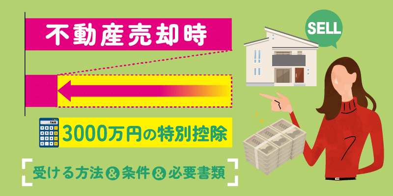 不動産売却時に使える「3,000万円の特別控除」を受ける方法や条件と必要書類アイキャッチ
