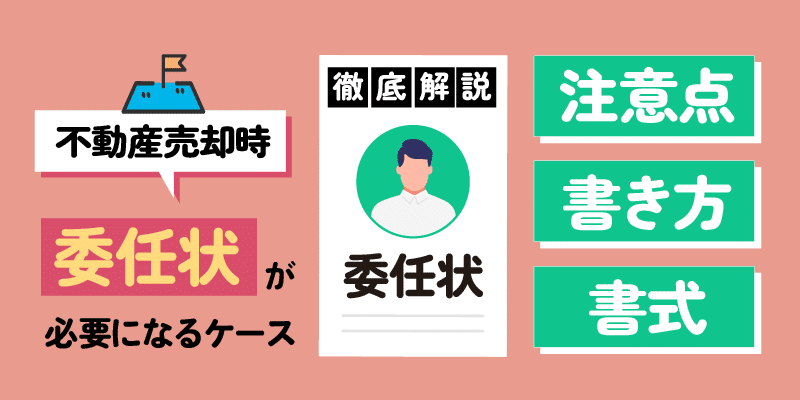 不動産売却に際して「委任状」が必要になるケースと注意点・書き方・書式について徹底解説！アイキャッチ