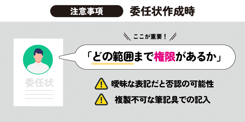 委任状作成時の注意事項説明画像