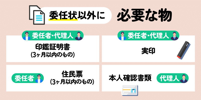 委任状以外に必要なものとは説明画像