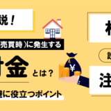 不動産の売却時にかかる仲介手数料とは？すぐに上限がわかる計算式アリ！