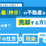 共有名義の不動産を売却する方法アイキャッチ