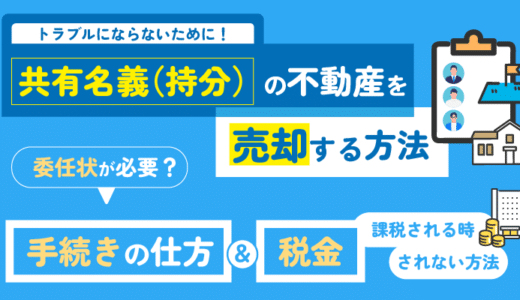 共有名義(持分)の不動産を売却する方法！委任状が必要なの？手続きの仕方や税金について