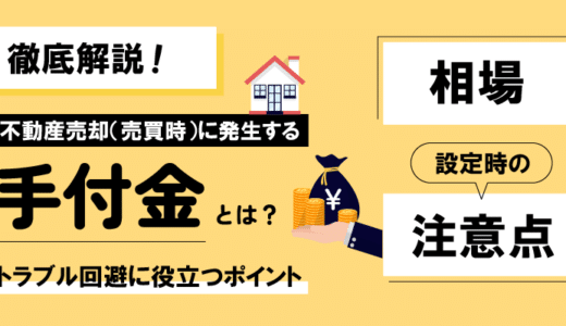 不動産売却（売買時）に発生する手付金とは？相場や設定時の注意点