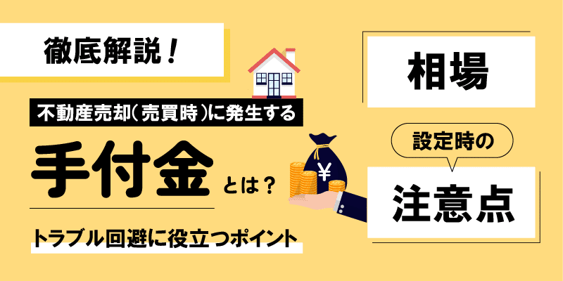 手付金とは売主と飼い主が勝手に解除しないための保証金で3つの性質がある