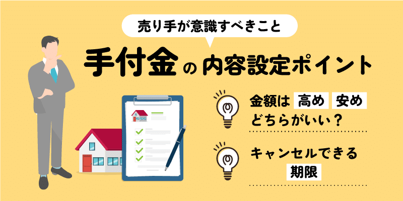 手付金で売主が意識すべき事まとめ