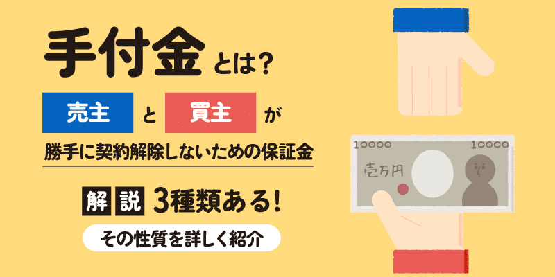 手付金とは売主と飼い主が勝手に解除しないための保証金で3つの性質がある