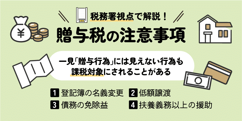 贈与税の注意事項説明画像