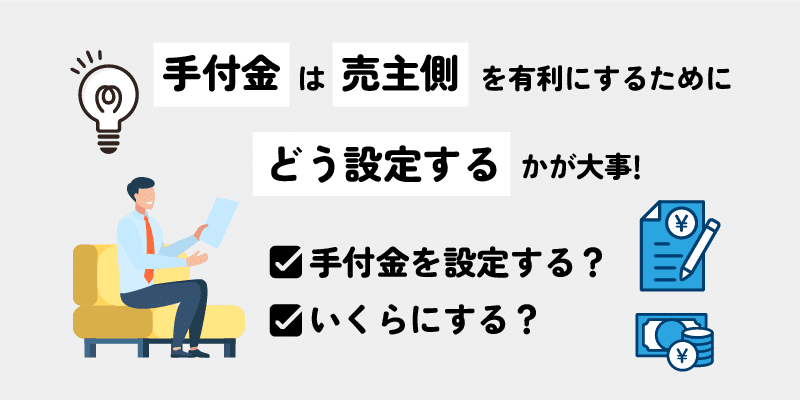 売主は手付金が任意と認識し必要に応じて当事者間でしっかり設定しよう