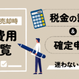 不動産売却に掛かる諸費用一覧アイキャッチ画像