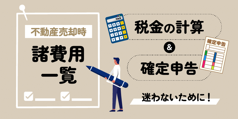 不動産売却に掛かる諸費用一覧アイキャッチ画像