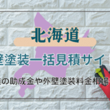 北海道で外壁塗装業者を選ぶポイントと利用できる助成金