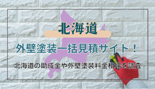 北海道で外壁塗装業者を選ぶポイントと利用できる助成金・補助金の探し方