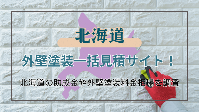 北海道で外壁塗装業者を選ぶポイントと利用できる助成金