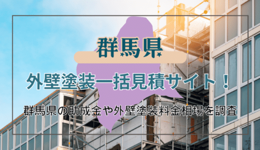 群馬県における外壁塗装業者の選び方と受け取れる助成金の確認方法