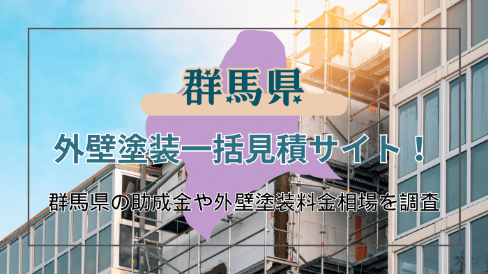 群馬県における外壁塗装業者の選び方と受け取れる助成金