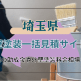 埼玉県で屋根や外壁塗装のおすすめ業者