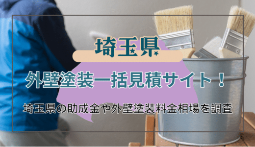 埼玉県で屋根や外壁塗装のおすすめ業者を選ぶポイントと利用可能な助成金制度の探し方