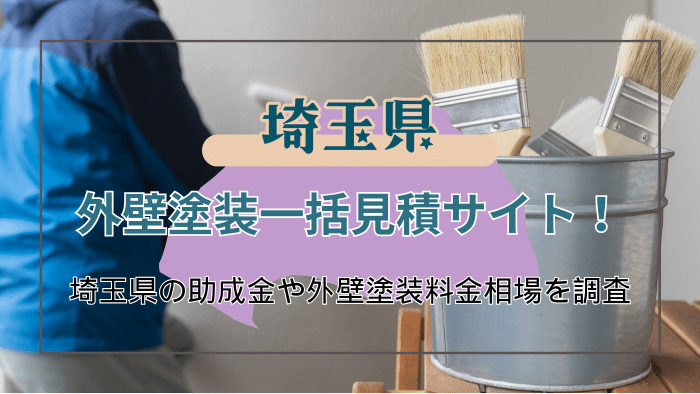 埼玉県で屋根や外壁塗装のおすすめ業者