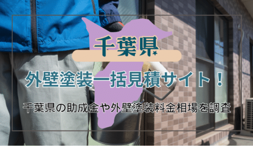 千葉県で外壁塗装業者を探すときは一括見積だけに頼らず助成金制度についても知っておこう