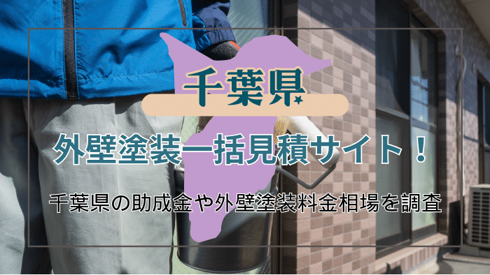 千葉県で外壁塗装業者を探すときは一括見積だけに頼らず助成金制度についても知っておこう