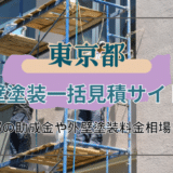 東京都で外壁塗装業者を選ぶ際のコツ