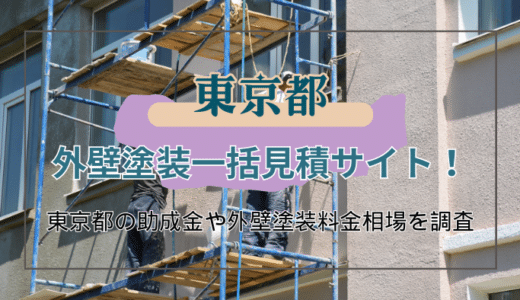 東京都で外壁塗装業者を選ぶ際のコツと助成金の条件と受け取る流れについて解説
