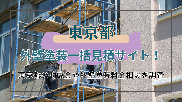 東京都で外壁塗装業者を選ぶ際のコツ