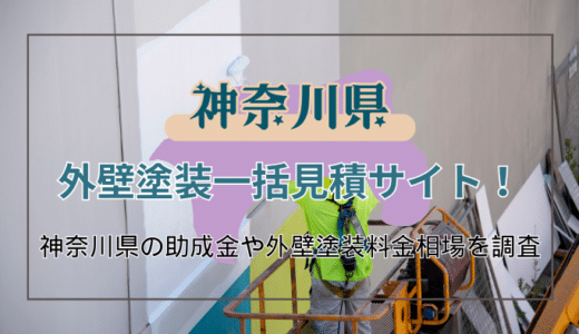 神奈川県には外壁塗装の助成金はある？今知りたい塗装業者の選び方や助成金申請の流れ