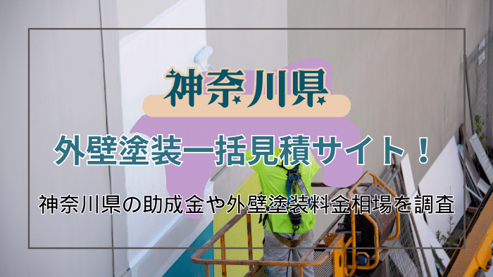 神奈川県には外壁塗装の助成金はある？