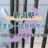 新潟県で外装塗装業者を選ぶ方法と助成金の確認方法