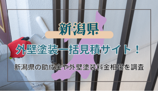 新潟県で外装塗装業者を選ぶ方法と助成金の確認方法｜一括見積もりができるサイトも紹介