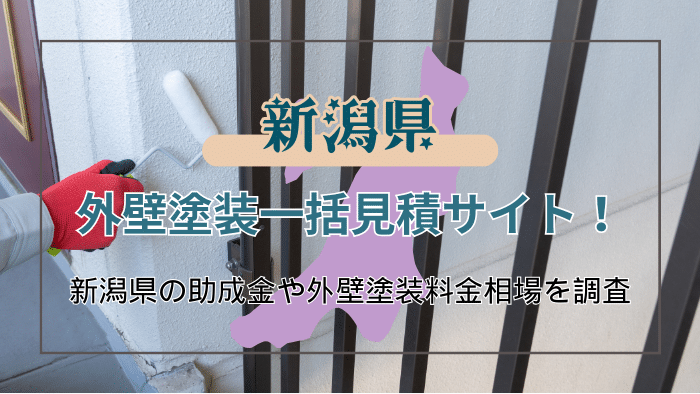 新潟県で外装塗装業者を選ぶ方法と助成金の確認方法