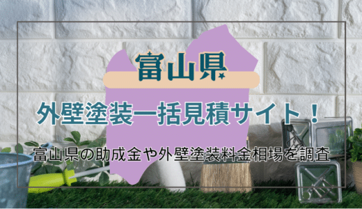 富山県で外壁塗装を検討している方必見！優良業者の見極め方や助成金の申請手順などを徹底解説