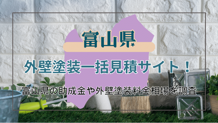 富山県で外壁塗装を検討している方必見！優良業者の見極め方