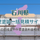 石川県で外壁塗装業者を選ぶコツと助成金の条件と受け取るまでの流れを解説
