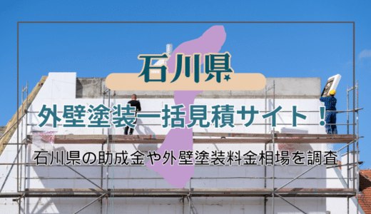 石川県で外壁塗装業者を選ぶコツと助成金の条件と受け取るまでの流れを解説