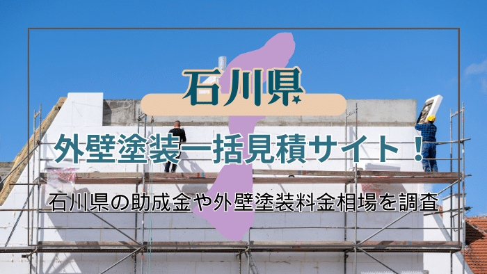 石川県で外壁塗装業者を選ぶコツと助成金の条件