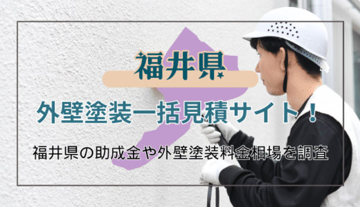 福井県の外壁塗装業者を選ぶコツと利用できる助成金の確認方法｜外壁リフォームの相場も分かる
