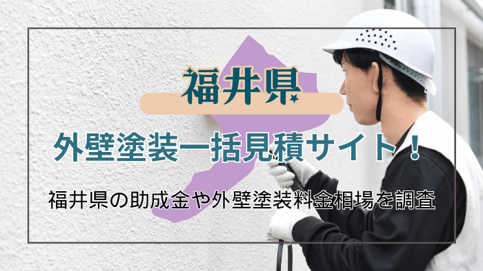 福井県の外壁塗装業者を選ぶコツと利用できる助成金