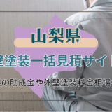 山梨県で外壁塗装を行っている優良業者